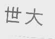 世大
