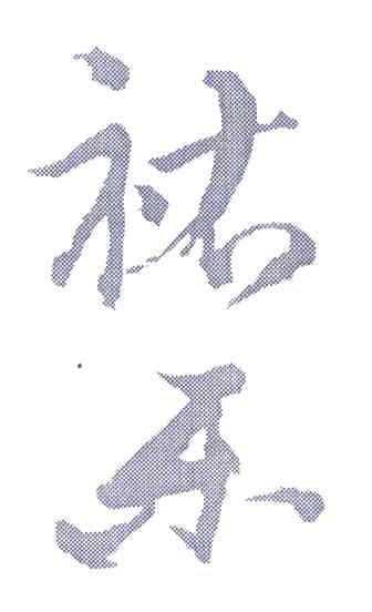 祐乐