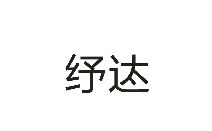 纾迏