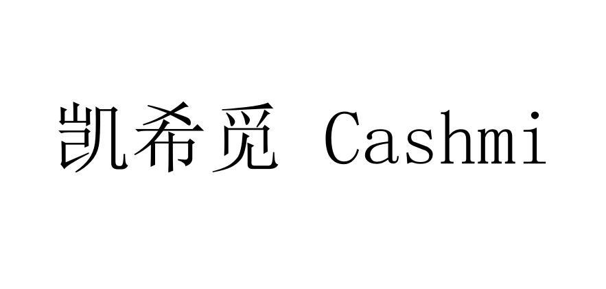 凯希觅 CASHMI