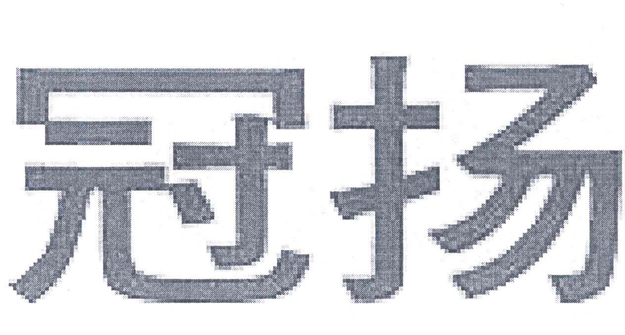 冠扬