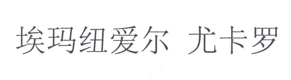 埃玛纽爱尔尤卡罗