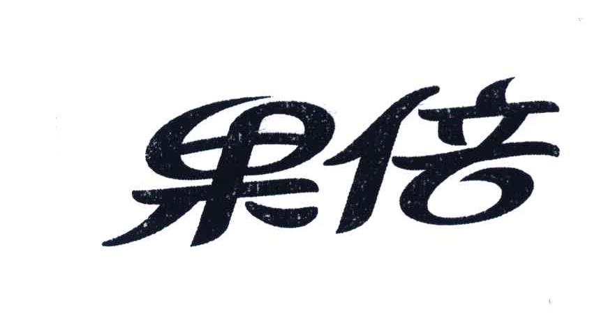 果倍