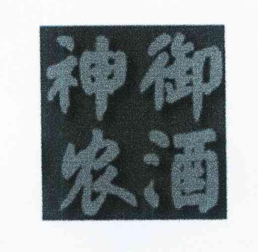 神农御酒