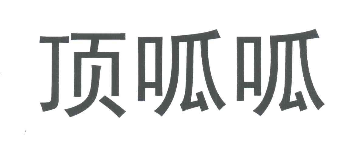顶呱呱