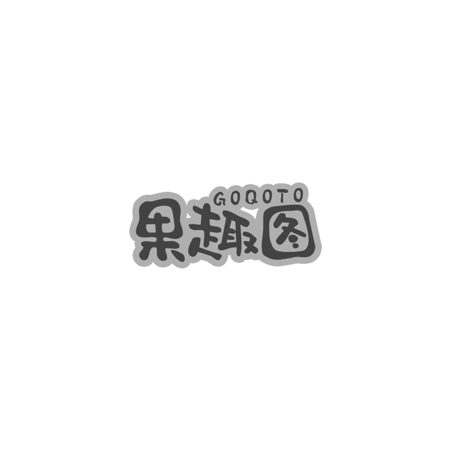 果趣图 GOQOTO