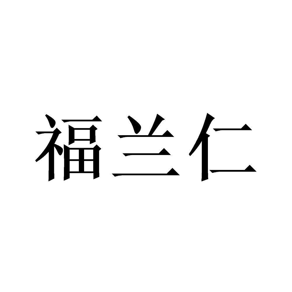 福兰仁