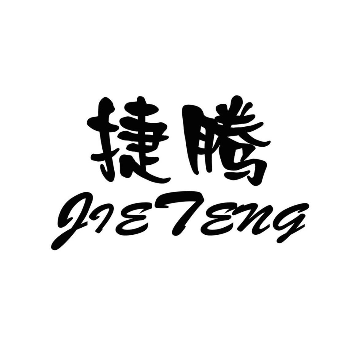 捷腾