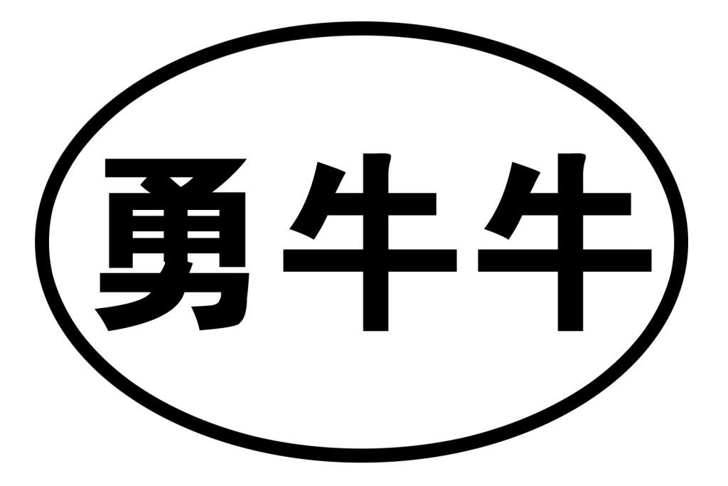勇牛牛