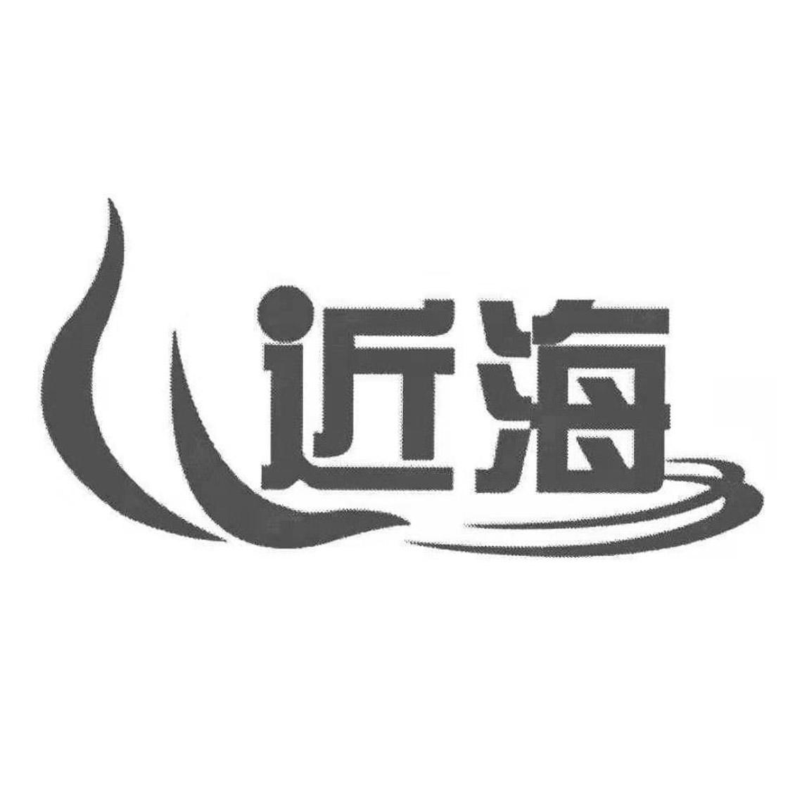 近海