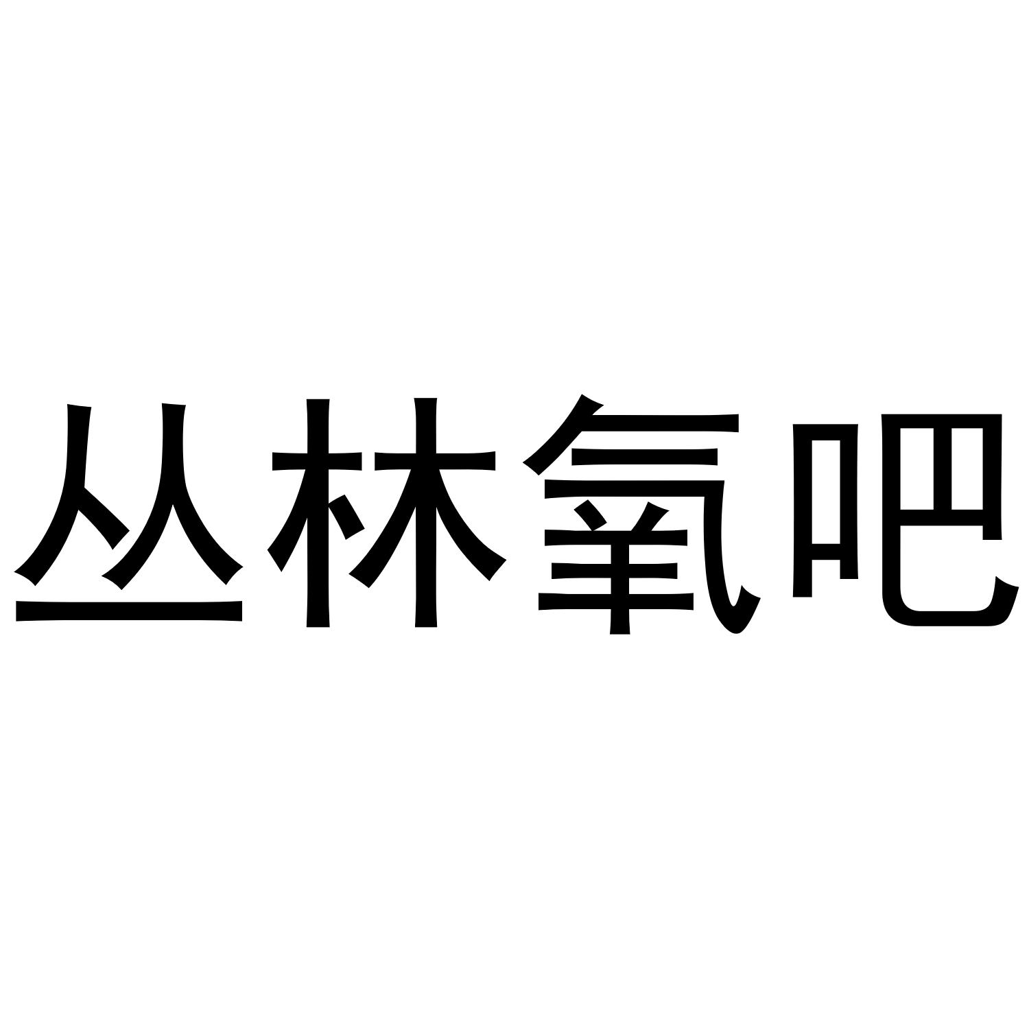 丛林氧吧