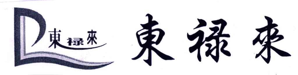 东禄来
