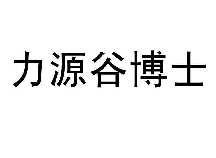 力源谷博士