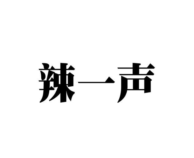 辣一声