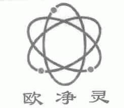 欧净灵