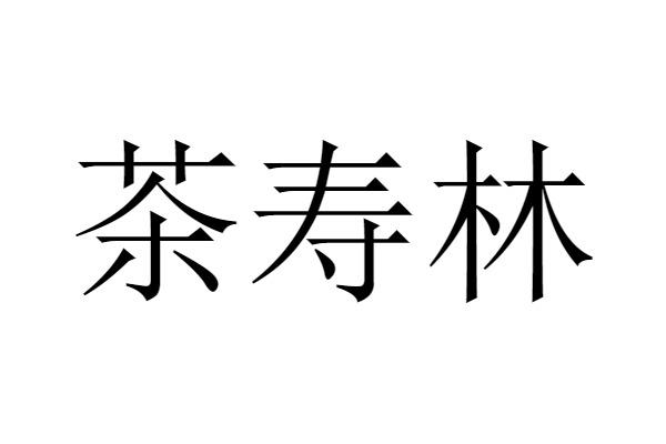 茶寿林