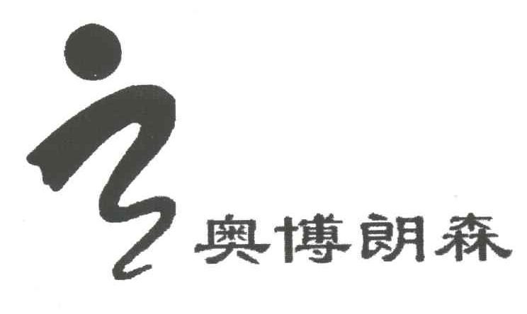 奥博朗森