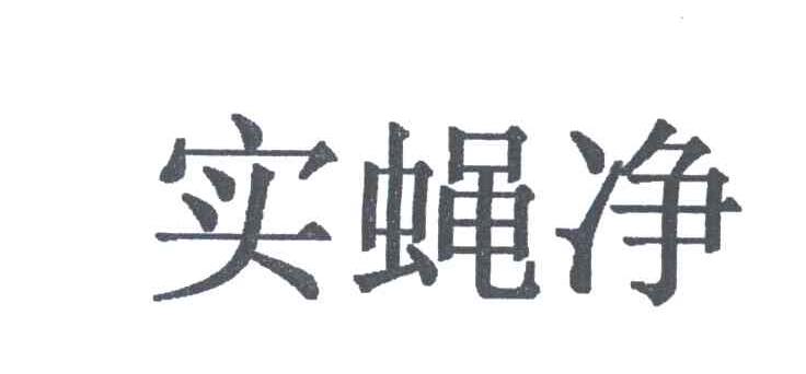 实蝇净