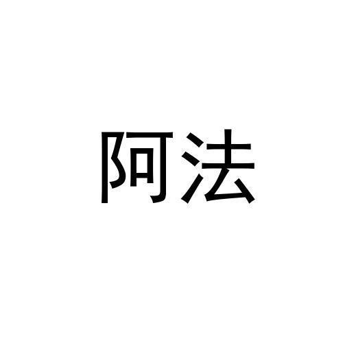 阿法
