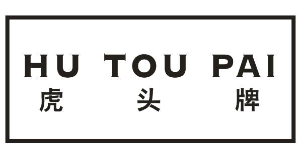 虎头牌