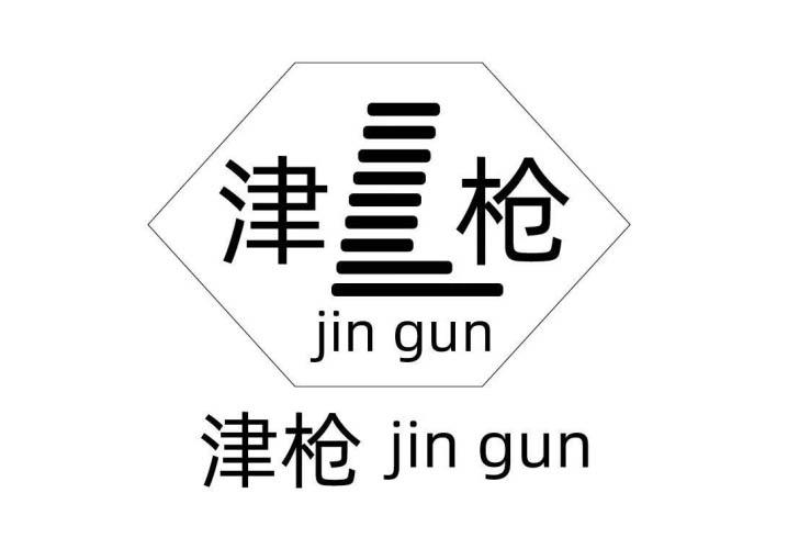 津枪