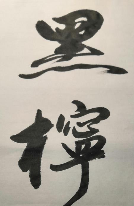 黑柠