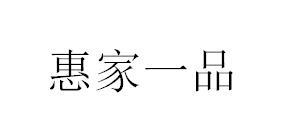 惠家一品