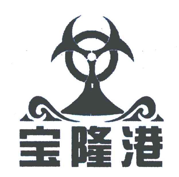 宝隆港