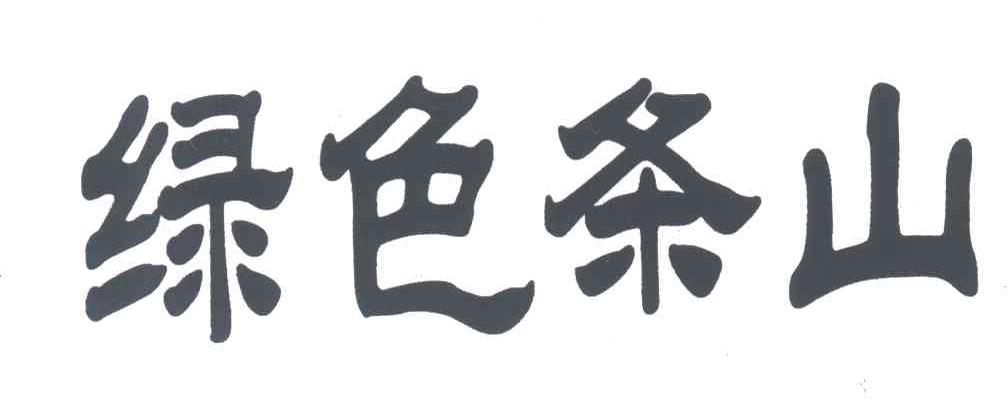 绿色条山