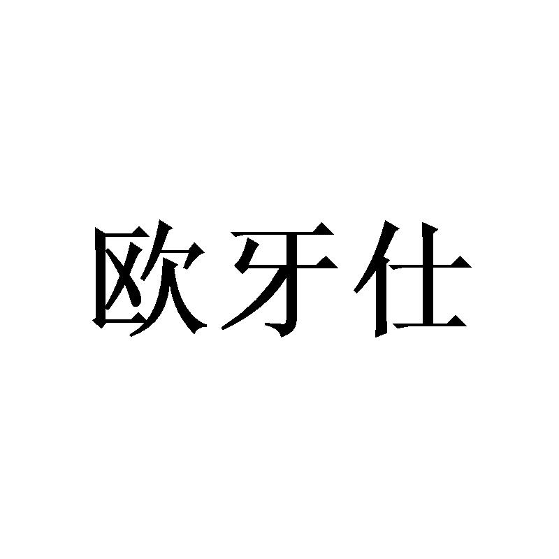 欧牙仕