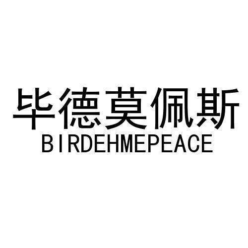 毕德莫佩斯 BIRDEHMEPEACE