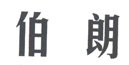 伯朗