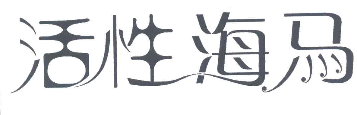 活性海马