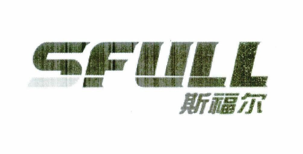 斯福尔 SFULL