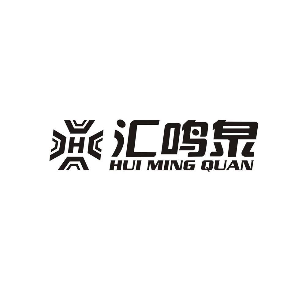 汇鸣泉