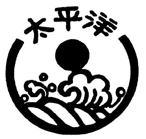 太平洋