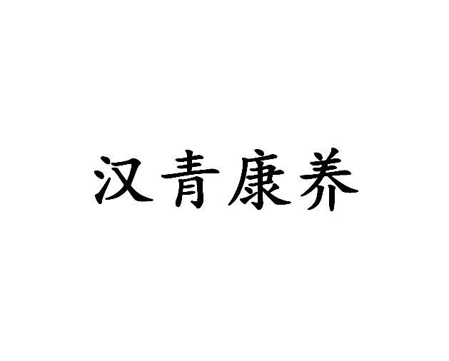 汉青康养