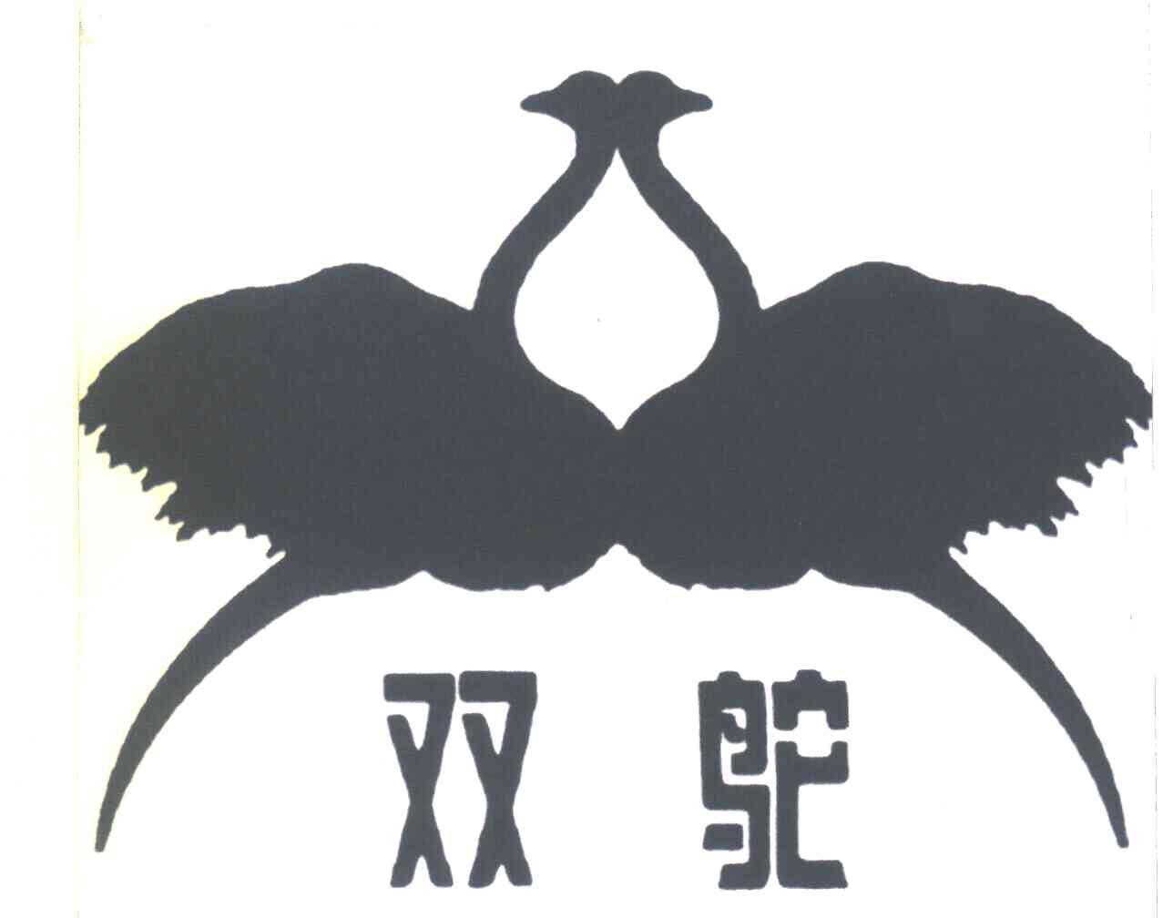 双鸵