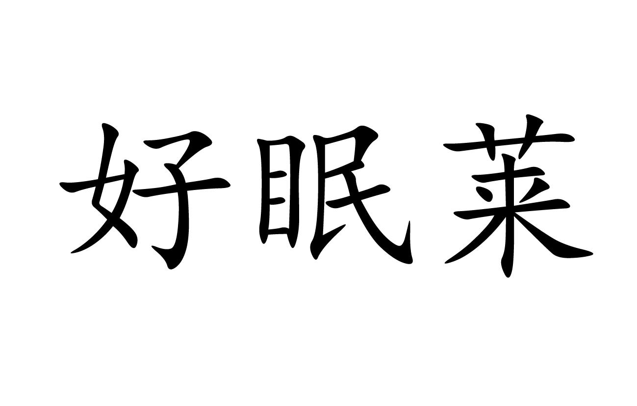 好眠莱