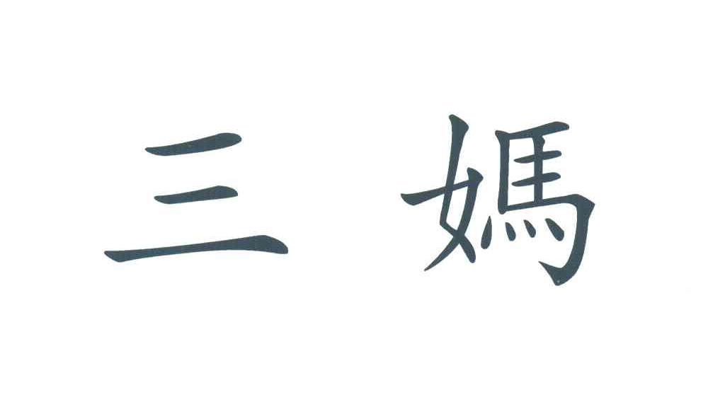 三妈