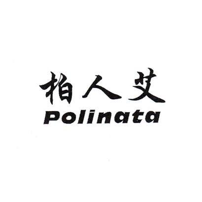 柏人艾 POLINATA
