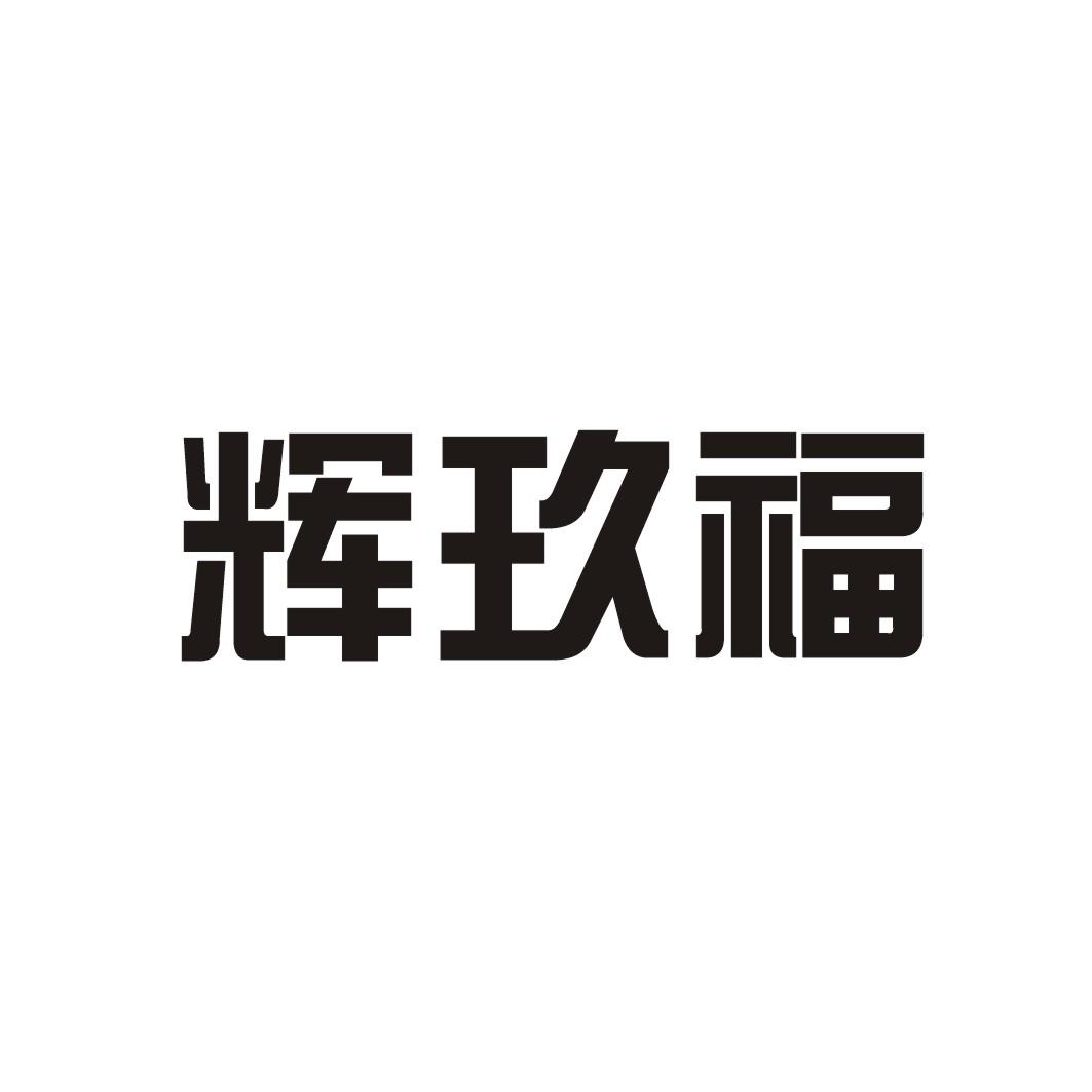 辉玖福