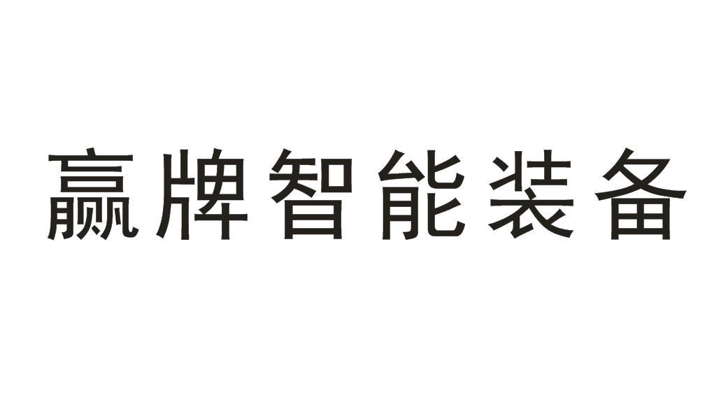 赢牌智能装备