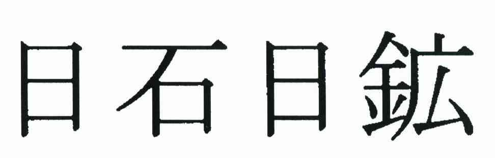 日石日矿