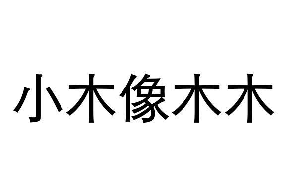 小木像木木