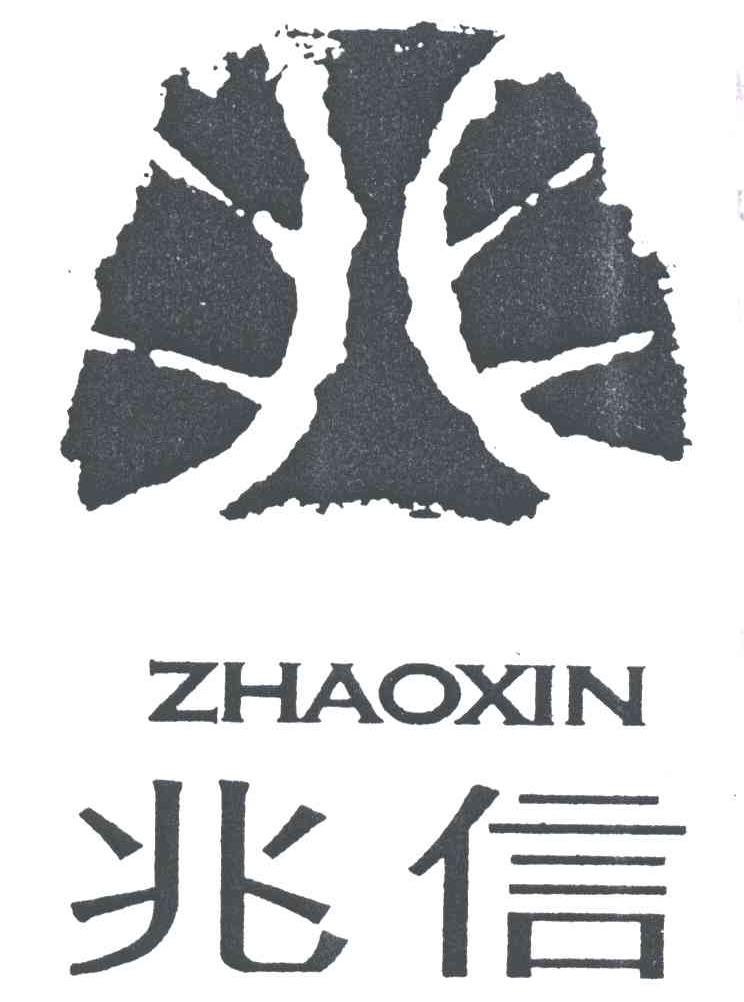 兆信
