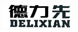 德力先