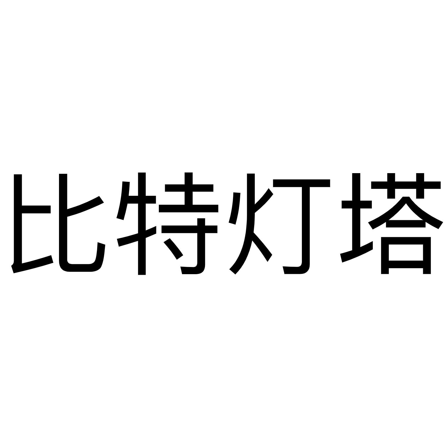 比特灯塔