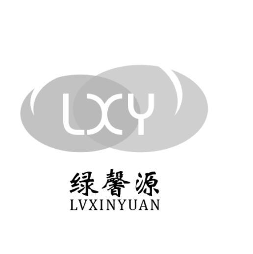 绿馨源  LXY