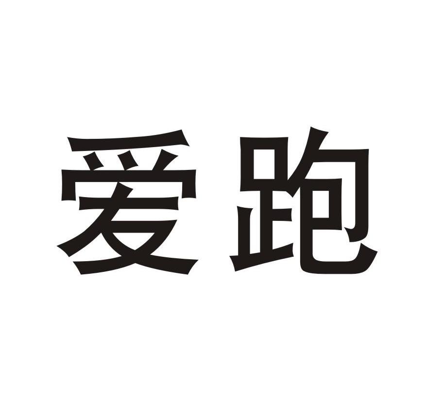 爱跑